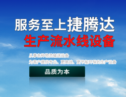 深圳捷腾达机械设备有限公司解说pg电子平台设备都有哪些优势